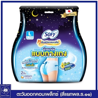 โซฟี หลับสนิทตลอดคืน ผ้าอนามัยแบบกางเกง สูตรเย็น ไซส์ L แพ็คละ 2 ชิ้น 5109