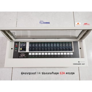 CHANG UPR14 ตู้ไฟ 14 ช่อง พร้อมเมนกันดูด 63A RCBO พร้อมไฟสถานะ LED ตู้คอนซูมเมอร์ ช้าง Consumer Plug on พร้อมติดตั้ง