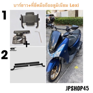 ที่ยึดโทรศัพท์มอเตอร์ไซค์ พร้อมบาร์ยาว อลูมิเนียม สำหรับ Yamaha Lexi