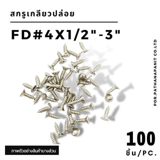 (บรรจุ 100ชิ้น) สกรูเกลียวปล่อย ปลายแหลมFD#4สกรูเกลียวปล่อย ปลายแหลมFD#4 เบอร์4 ✅พร้อมส่ง