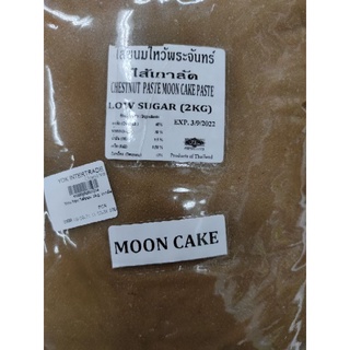 ไส้เกาลัด ไส้ขนมไหว้พระจันทร์ 2 kg Chasenut Paste Moon Cake Paste