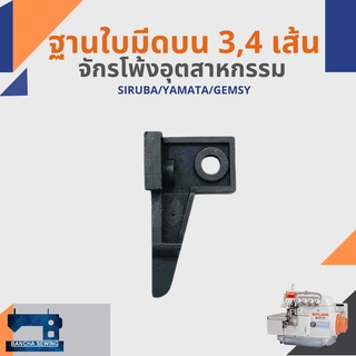 ฐานจับใบมีดบน สำหรับจักรโพ้ง 3,4 เส้นอุตสาหกรรม