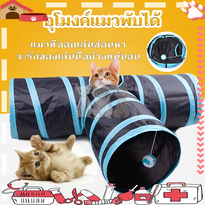 อุโมงค์แมว อุโมงค์3ทางสำหรับสัตว์เลี้ยงพับของเล่นสัตว์เลี้ยงอุโมงค์ ของเล่นแมว