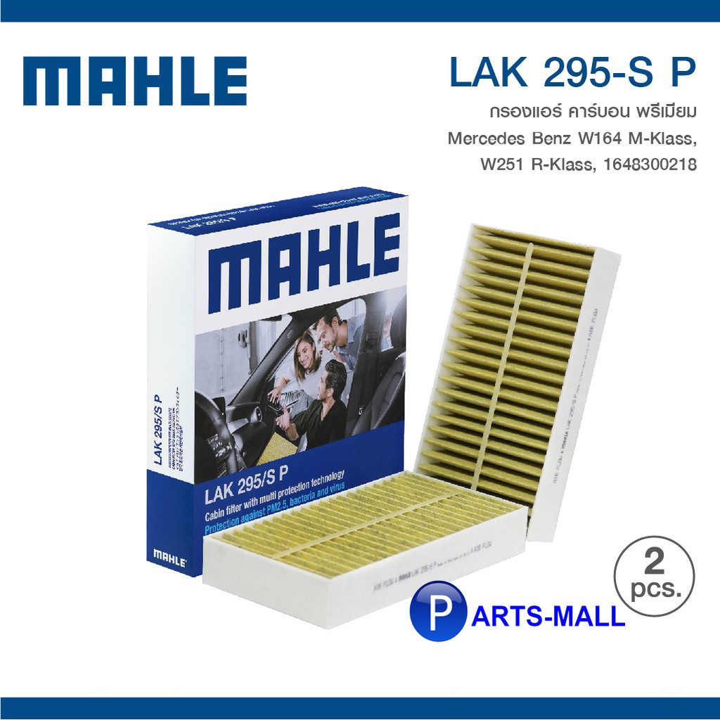 Mercedes Benz W164 M-Klass W251 R-Klass 1648300218 *2 ชิ้น* MAHLE ไส้กรองแอร์แบบคาร์บอนพรีเมี่ยม LAK