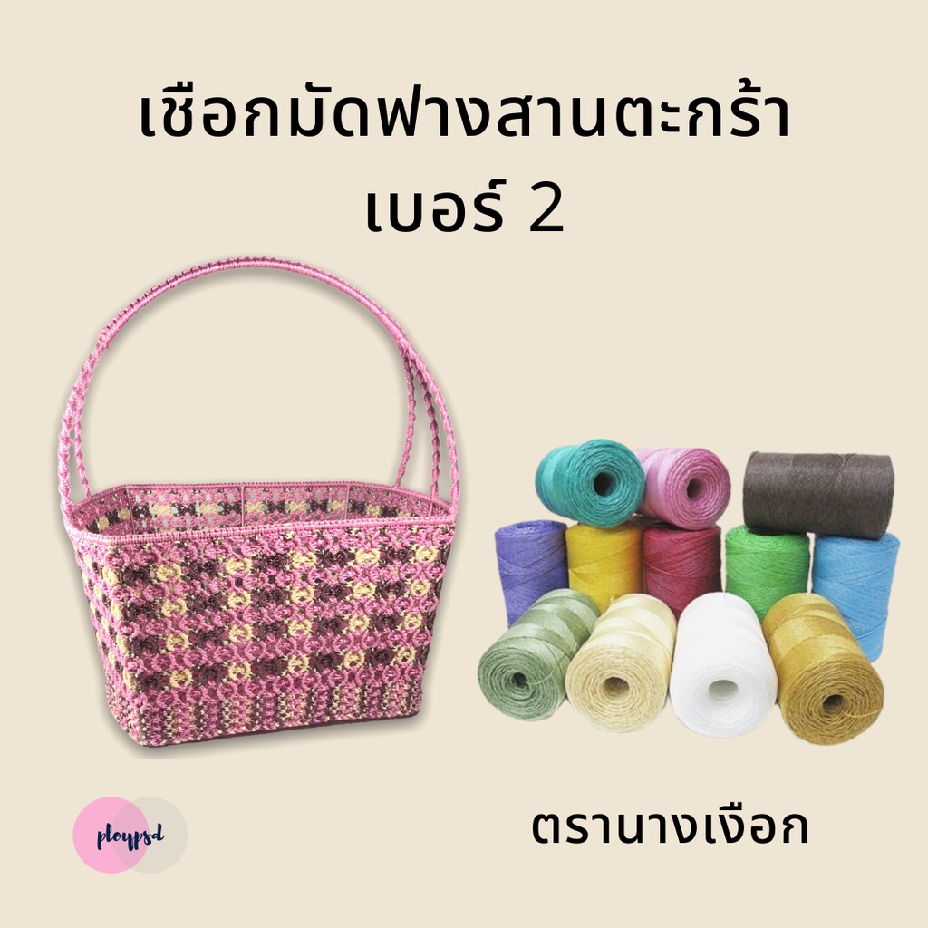เชือกมัดฟาง สานตะกร้า เบอร์ 2 ตรานางเงือก พร้อมส่ง