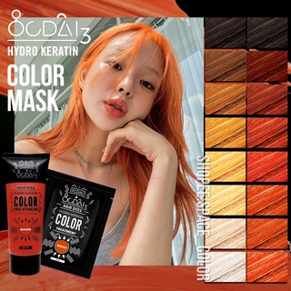 ทรีทเม้นท์เปลี่ยนสีผมอ๊อกไดทรี OCDAI3 สีส้มMandarin สูตรบำรุงฟื้นฟูผมเสียมากด้วยสารสกัดจากน้ำมันดอกทานตะวัน