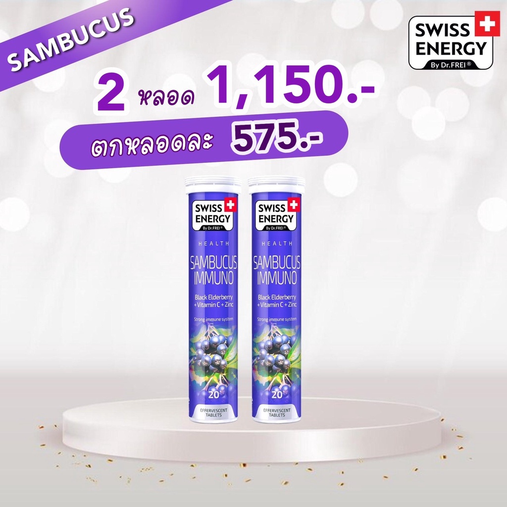 (ส่งฟรี)Sambucus 2 หลอด Swiss Energy Sambucus Immuno เม็ดฟู่แซมบูคัส วิตามินซี+ซิงค์ เสริมภูมิคุ้มกัน ต้านไวรัส