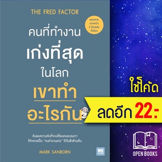 คนที่ทำงานเก่งที่สุดในโลก เขาทำอะไรกัน | วีเลิร์น (WeLearn) Mark Sanborn