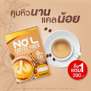 ☕️ส่งฟรี ใหม่ 1 แถม 1 NO L Coffee Fiber (WOW by Liza Brand) กาแฟสลายไขมัน คิวหิว แคลน้อย (1 กล่อง 5 ซอง)