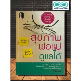 หนังสือสุขภาพ สุขภาพพ่อแม่ดูแลได้ อาหาร ออกกำลังกาย อารมณ์ อนามัย (Infinitybook Center)