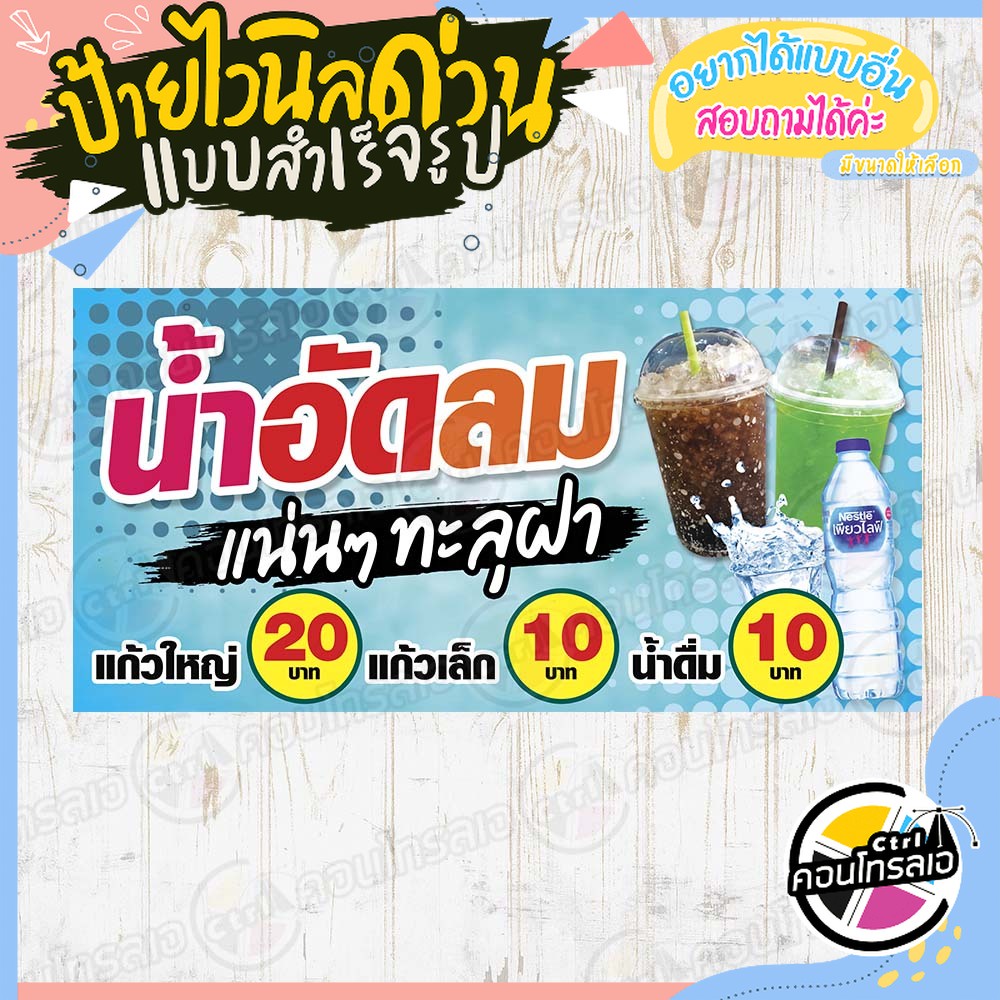 ป้ายไวนิล "น้ำอัดลม 10-20 น้ำดื่ม 10" ผ้าไวนิลมีความหนา 360 แกรม พิมพ์ด้วยหมึก Eco Solvent สีสันสดใส