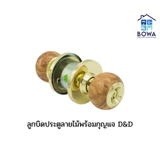 ลูกบิดประตูลายไม้พร้อมกุญแจ D&amp;D ไส้ทองเหลือง Bowaonshop