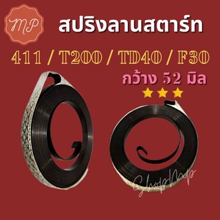 สปริงลานสตาร์ท เครื่องตัดหญ้า 411 ,T200 ,TD40 ,F30 (กว้าง52มิล)