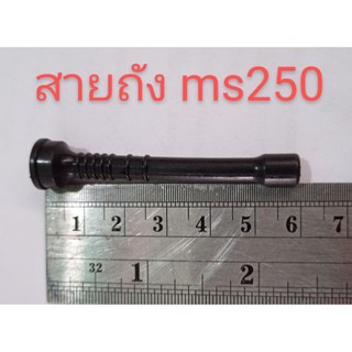 อะไหล่เครื่องตัดไม้ stihl สติล ms250 สายถัง