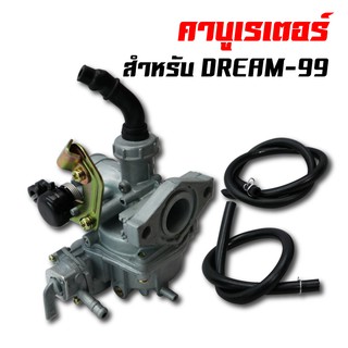 คาบูเรเตอร์ (คาบู) สำหรับ DREAM99 DREAM ตรงรุ่น