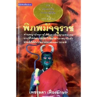 หนังสือมือสอง "พิภพมัจจุราช"