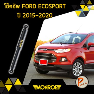 Monroe โช๊คอัพ หน้า หลัง FORD ECOSPORT ปี 2015-2020 ฟอร์ด อีโคสปอร์ต อีโก้สปอร์ต oespectrum มอนโร โช๊คอัพรถ โออีสเปคตรัม