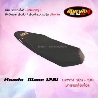 เวฟ 125i ปลาวาฬ 2013-2014 ทรงกลาง - เบาะทั้งใบ