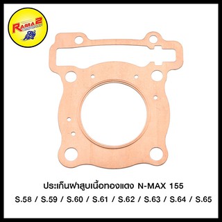 ประเก็นฝาสูบเนื้อทองแดง N-MAX 155