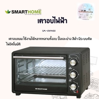 เตาอบไฟฟ้า เตาอบขนาด 21 ลิตร รุ่นSM-OV1400 SMARTHOME รับประกัน3ปี