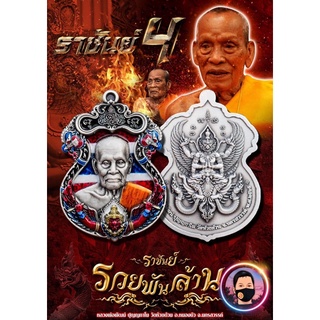 ราชันย์4 ลุ้นเนื้อหลวงพ่อพัฒน์ ราชันย์รวยพันล้าน เจ้าตำหรับครุฑวัดห้วยด้วน นครสวรรค์