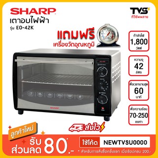 SHARP เตาอบไฟฟ้า ชาร์ป รุ่น EO-42K ขนาด 42 ลิตร !! แถมฟรี เครื่องวัดอุณหภูมิ