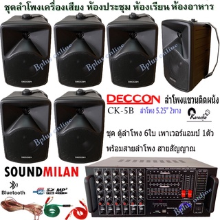 ชุดเครื่องเสียง ลำโพง + แอมป์ขยายเสียง เครื่องเสียง ห้องคาราโอเกะ ห้องเรียน ห้องประชุม ร้านอาหาร ชุด CK5(6ใบ)/AV3355