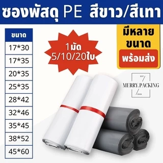 (5ใบ/10ใบ/20ใบ) ถุงไปรษณีย์ เนื้อพลาสติก PE กันน้ำ สำหรับส่งพัสดุ สีขาว/สีเทา หลายขนาด