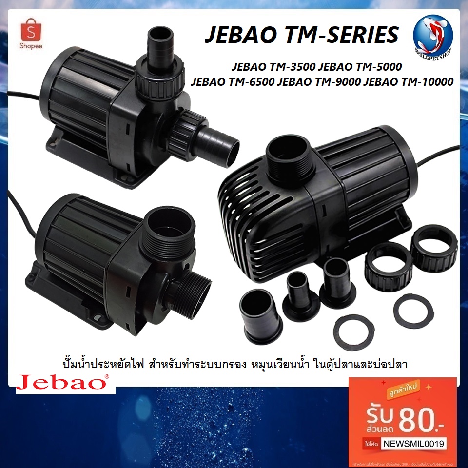 JEBAO TM-SERIES(ปั๊มน้ำประหยัดไฟ สำหรับทำระบบกรอง หมุนเวียนน้ำ ในตู้ปลาและบ่อปลา)