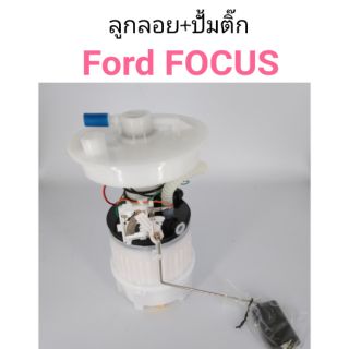 ลูกลอยพร้อมปั้มติ๊ก FORD Focus โฟกัส