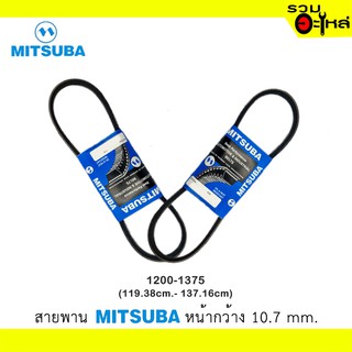 สายพานเปลือย 9.5  MITSUBA 1200-1375 หน้ากว้าง 10.7 mm. ความยาว 47-54 นิ้ว