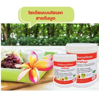 สารกันบูดสารกันเสีย Sodium Benzoate มีฮาลาลเหมาะใช้เป็นวัตถุกันเสียในอาหาร เครื่องดื่ม ขนมหวานขนาด250กรัมแบบกระปุก