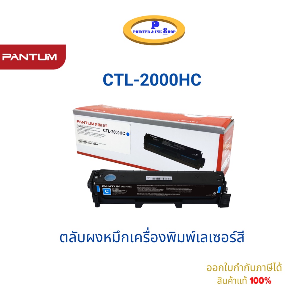 Pantum CTL-2000H K / C / M / Y Color Toner Cartridge (ตลับหมึกโทนเนอร์ เครื่องเลเซอร์สี) 3,500 Pages Original