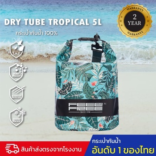 กระเป๋ากันน้ำ ถุงกันน้ำ พรีเมี่ยม FEELFREE  DRY TUBE TROPICAL 5L