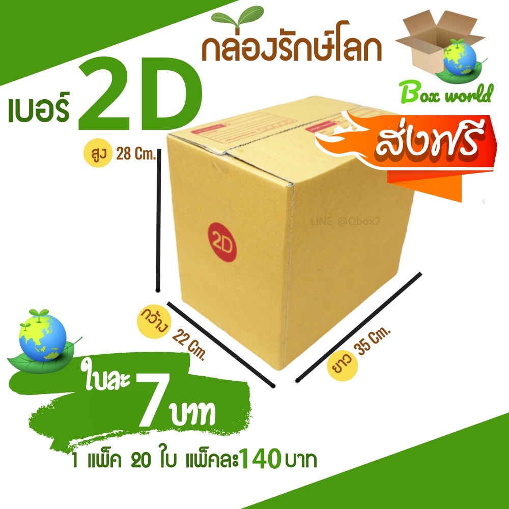 กล่องไปรษณีย์ฝาชน ขนาด 2D (แพ็ค 20 ใบ) ขายดีสุด ราคา ส่งไวสุด ส่ กล่องพัสดุ กล่องไปรษณีย์ ราคาส่ง พร้อมส่ง BoxWorld