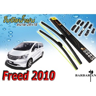 FREED 2010 ใบปัดน้ำฝน ขนาด 26+14 นิ้ว By BARBARIAN