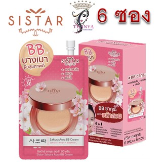 (ยกกล่อง/6ซอง) Sistar Sakura Aura BB Cream 10ml ซิสต้าร์ ซากุระ ออร่า บีบี ครีมรองพื้น หน้าสวย