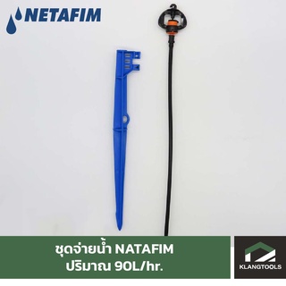 NETAFIM ชุดสปริงเกอร์ 90 ลิตร/ชม. เนต้าฟิม (1 ชุด = หัวจ่ายน้ำ ท่อไมโคร เสาปัก)