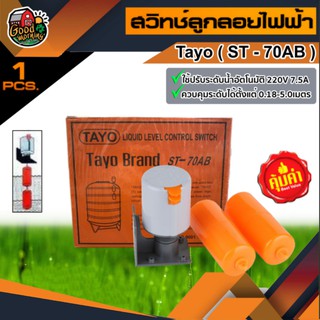 TAYO 🇹🇭 ลูกลอยไฟฟ้า ลูกลอย รุ่น ST-70AB ลูกลอยแท้งน้ำ ใช้ปรับระดับน้ำอัตโนมัติ 220V 7.5A ปั๊มน้ำ อุปกรณ์ประปา ระบบน้ำ