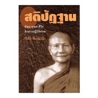 สติปัฏฐาน (หลวงพ่อจรัญ ฐิตธัมโม)