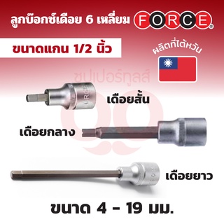 FORCE ลูกบ๊อกซ์เดือย 6 เหลี่ยม แกน 1/2 นิ้ว (4 หุน) หน่วยมิลลิเมตร ขนาด 4 - 19 มม. (มีทั้งเดือยสั้น / กลาง / ยาว)