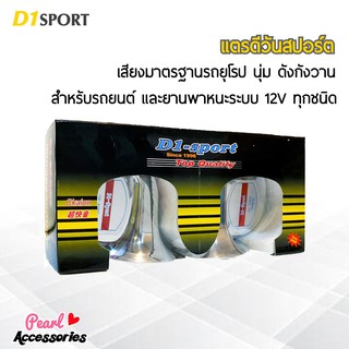 D1 Sport แตรหอยโข่ง สีเงิน สำหรับรถยนต์และยานพาหนะระบบ 12V ทุกชนิด ความดัง 105~118 dB เสียงมาตรฐานรถยุโรป นุ่ม ดังกังวาน