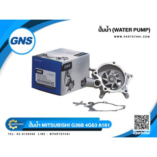 ปั้มน้ำยี่ห้อ GNS ใช้สำหรับรุ่นรถ MITSUBISHI G36B, 4G63, A161, 163, 164 (GWM-23A)