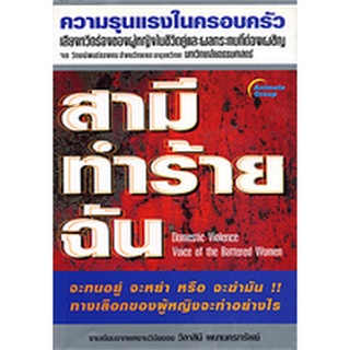 หนังสือPOCKETBOOKS - สามีทำร้ายฉัน