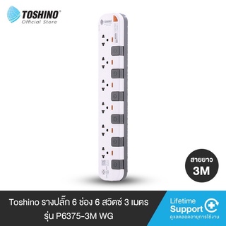 รางปลั๊ก 6 ช่อง 6 สวิตซ์ 3 เมตร รุ่น P6375-3M WG Toshino SKU: P6375-3M WG