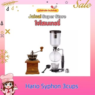 Hario Syphon 3 cups ชุดชงแบบสูญญากาศ พร้อมเครื่องบดมือเล็ก