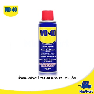 น้ำมันเอนกประสงค์ WD-40 ขนาด 191 ML. (เล็ก)
