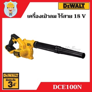 DEWALT เครื่องเป่าลม ไร้สาย 18 V  รุ่น DCE100N  เฉพาะเครื่องเปล่า  รับประกัน 3 ปี