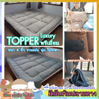 🔥ส่งเร็ว🔥 เบารองนอน ท็อปเปอร์ 6 ฟุต หนัก 7.1 โล หนา 5 นิ้ว ที่นอนขนห่าน Topper รุ่น Luxury เกรดพรีเมียม