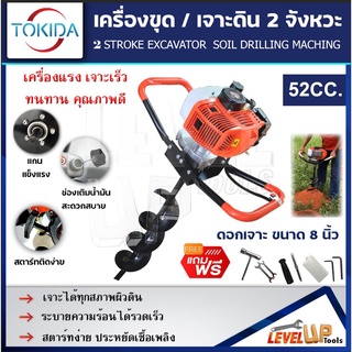 TOKIDA เครื่องขุดเจาะดิน 2 จังหวะ รุ่น 52CC แถมฟรี!! ดอกเจาะขนาด 8 นิ้ว